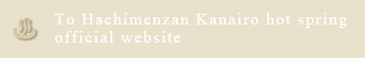 To Hachimenzan Kanairo hot spring official website