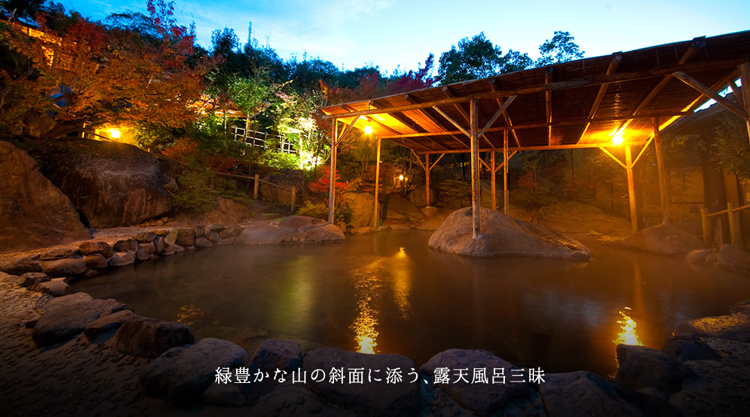 緑豊かな山の斜面に沿う露天風呂三昧