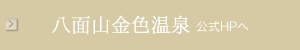 八面山金色温泉公式ホームページへ