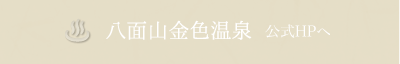 八面山金色温泉　公式HPへ