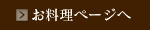 お料理ページへ