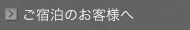 ご宿泊のお客様へ