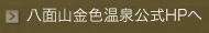 八面山金色温泉公式HPへ