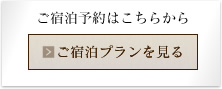 ご予約はこちらから