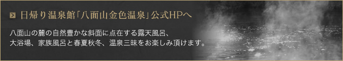 日帰り温泉館「八面山金色温泉」公式HPへ