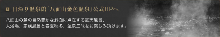 日帰り温泉館「八面山金色温泉」公式HPへ