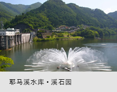 耶马溪水库・溪石园