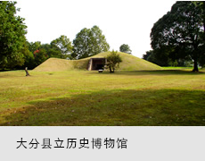 大分县立历史博物馆
