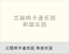三丽鸥卡通乐园 和谐乐园
