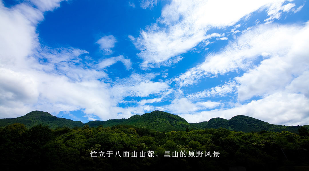 伫立于八面山山麓，里山的原野风景