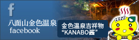 八面山金色温泉facebook