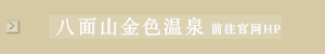 到八面山金色温泉的官方主页