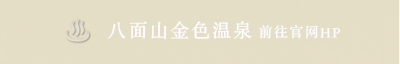 八面山金色温泉　前往官网HP