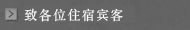 致各位住宿宾客