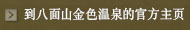 到八面山金色温泉的官方主页
