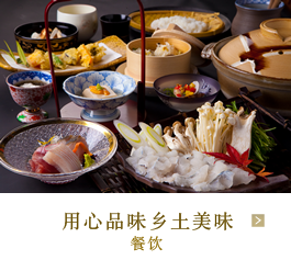 用心品味乡土美味 餐饮