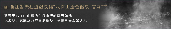 当天往返温泉馆 “八面山金色温泉”公式HPへ